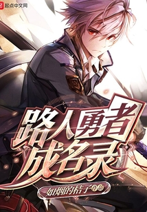 路人勇者成名錄