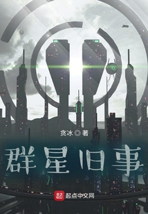 群星舊事