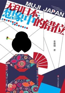 無印日本：想象中的錯位