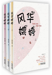 風華娉婷（全集）