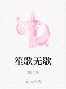 笙歌無歇