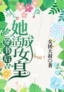 穿書后她活成了女皇