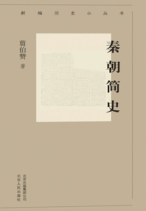 新編歷史小叢書：秦朝簡史