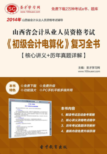 山西省會計從業人員資格考試《初級會計電算化》復習全書【核心講義+歷年真題詳解】