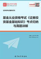 2019年基金从业资格考试《证券投资基金基础知识》考点归纳与真题详解