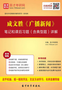 成文胜《广播新闻》笔记和课后习题(含典型题)详解