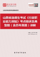 2020年山西省选调生考试《行政职业能力测验》考点精讲及典型题（含历年真题）详解