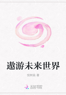 遨游未來世界