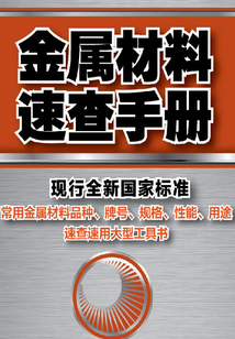 金屬材料速查手冊