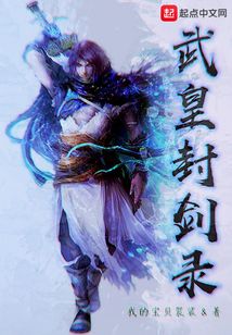 武皇封劍錄