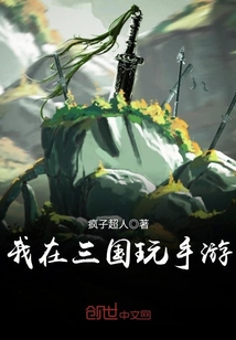 我在三國玩手游