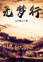 無夢行在線閱讀