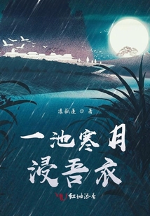 一池寒月浸吾衣