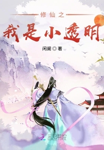 修仙之我是小透明