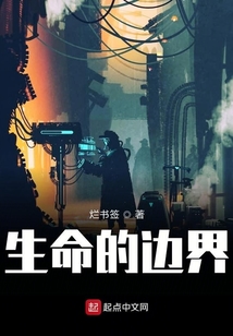 生命的邊界