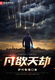 凡欲天劫