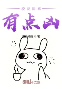校花同桌有点凶