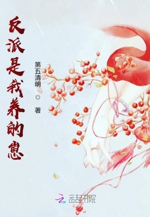 反派是我養的崽