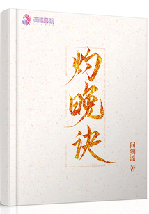 灼晚訣