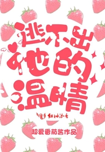 逃不出他的溫情