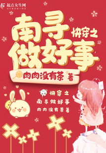 快穿之南尋做好事