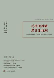 古典學(xué)研究:近代歐洲的君主與戲劇