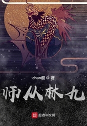 师从林九在线阅读