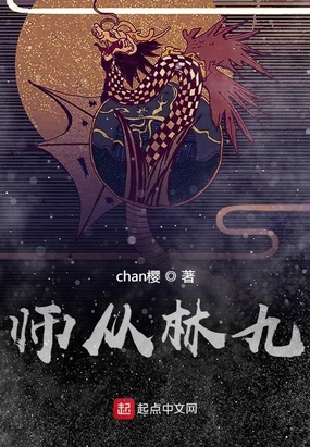 师从林九在线阅读