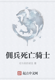 傭兵死亡騎士