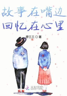 故事在嘴邊回憶在心里