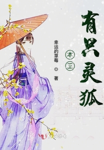 本王有只靈狐