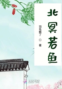 北冥若魚