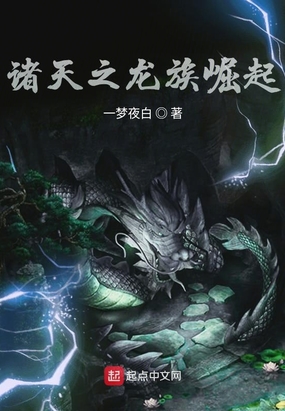 诸天之龙族崛起在线阅读