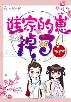 谁家的崽掉了在线阅读