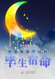 你是我逃不过的毕生宿命