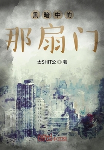 黑暗中的那扇門