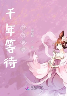 千年等待只為見你