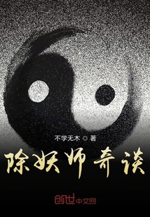 除妖師奇談