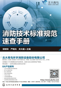 消防技術標準規范速查手冊