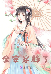 沒想到全家穿越了