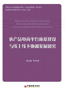 農(nóng)產(chǎn)品電商平臺(tái)體系建設(shè)與線上線下協(xié)調(diào)發(fā)展研究
