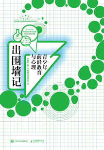 出圍墻記：青少年前沿教育與心理