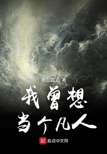 我曾想當個凡人