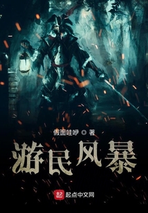 游民風暴