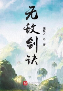 無敵劍訣