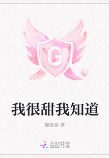 我很甜我知道