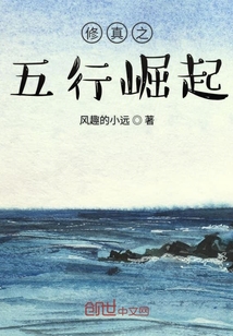 修真之五行崛起