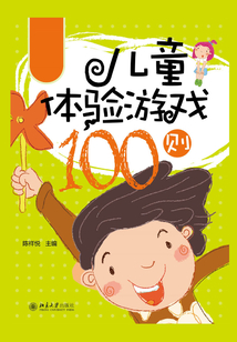兒童體驗游戲100則