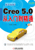 Creo 5.0从入门到精通（第2版）