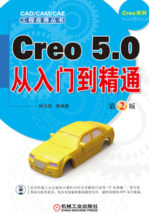 Creo 5.0從入門到精通（第2版）